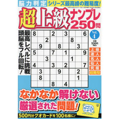 脳力判定　超上級ナンプレ２５０問　４　2024年10月号