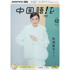 ＮＨＫテレビ　中国語！　ナビ　2024年12月号