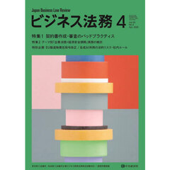 ビジネス法務　2025年4月号