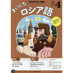 ＮＨＫラジオ　まいにちロシア語　2025年4月号