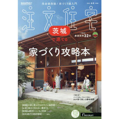 ＳＵＵＭＯ注文住宅茨城で建てる　2025年5月号