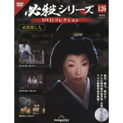 必殺シリーズＤＶＤコレクション全国　2025年4月15日号