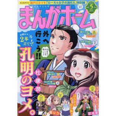 まんがホーム　2025年5月号