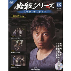 必殺シリーズＤＶＤコレクション全国　2025年4月29日号