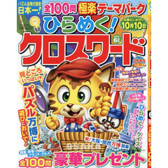 ひらめく！クロスワード　2025年6月号