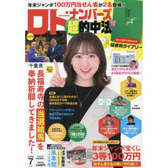 ロト・ナンバーズ「超」的中法　2025年7月号