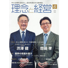 理念と経営　2025年6月号