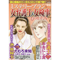 女弁護士＆女検事ものがたり７　2025年7月号