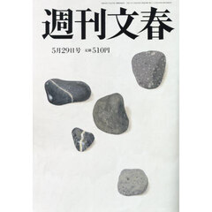 週刊文春　2025年5月29日号