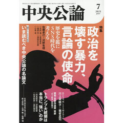 中央公論　2025年7月号