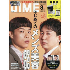 ＤＩＭＥ（ダイム）　2025年8月号増刊