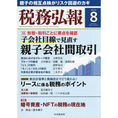 税務弘報　2025年8月号