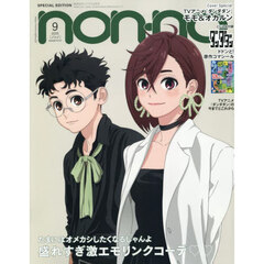 non-no (ノンノ)　2025年9月号特別版 ダンダダン表紙版