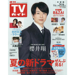 週刊ＴＶガイド（中部版）　2025年7月11日号