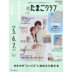 中期のたまごクラブ　2025年8月号