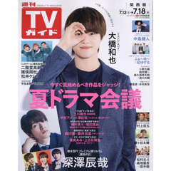 週刊ＴＶガイド（関西版）　2025年7月18日号