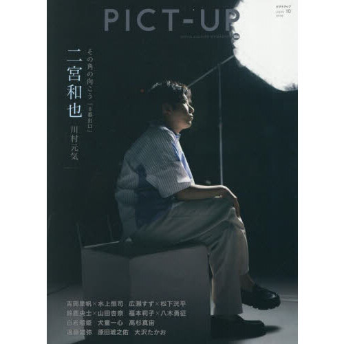ピクトアップ 2025年10月号 通販｜セブンネットショッピング