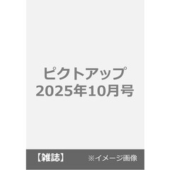 ピクトアップ　2025年10月号