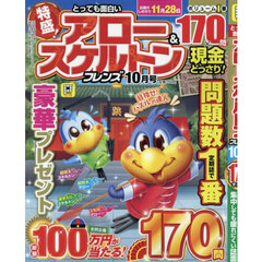 とっても面白いアロー＆スケルトンフレン　2025年10月号