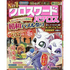 クロスワードパクロス　2025年10月号