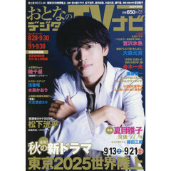 おとなのデジタルＴＶナビ　2025年10月号