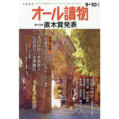 オール讀物　2025年10月号