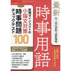 最新時事用語　2025年9月号