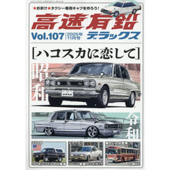 高速有鉛デラックス　2025年11月号
