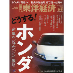 週刊東洋経済　2025年9月6日号