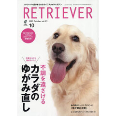 ＲＥＴＲＩＥＶＥＲ（レトリーバー）　2025年10月号