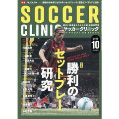 サッカークリニック　2025年10月号