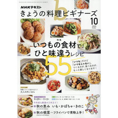 ＮＨＫ　きょうの料理ビギナーズ　2025年10月号