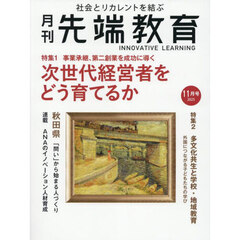 月刊先端教育　2025年11月号