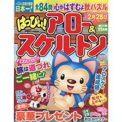 はっぴぃ！アロー＆スケルトン　2025年11月号