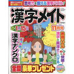 漢字メイト　2025年11月号