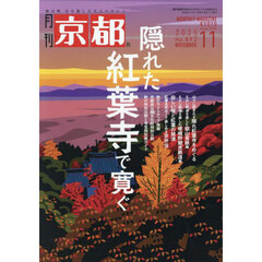 京都　2025年11月号