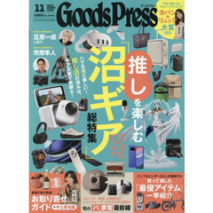 ＧＯＯＤＳ　ＰＲＥＳＳ（グッズプレス）　2025年11月号