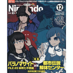 Ｎｉｎｔｅｎｄｏ　ＤＲＥＡＭ　2025年12月号
