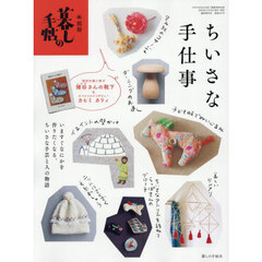 別冊暮しの手帖　ちいさな手仕事　2025年12月号