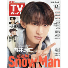 週刊ＴＶガイド（長崎・熊本版）　2025年11月7日号