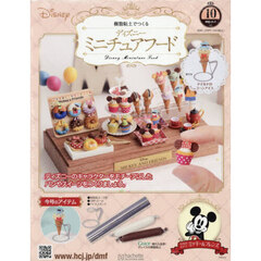 ディズニーミニチュアフード全国版　2025年11月5日号