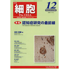 細胞　2025年12月号