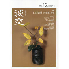 淡交　2025年12月号