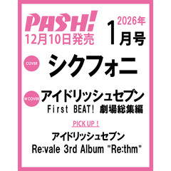 ＰＡＳＨ！（パッシュ）　2026年1月号