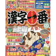 漢字一番　2026年2月号