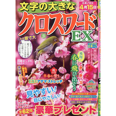 文字の大きなクロスワードＥＸ　2026年2月号