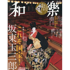 和樂（わらく）　2026年2・3月号