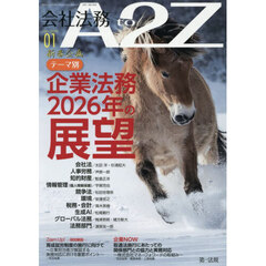 会社法務Ａ２Ｚ（エートゥージー）　2026年1月号