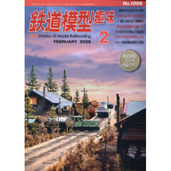 鉄道模型趣味　2026年2月号