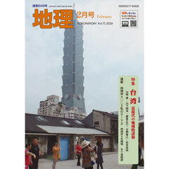 地理　2026年2月号